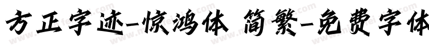 方正字迹-惊鸿体 简繁字体转换